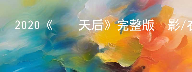 白軍軍的動漫綜藝大全,2020《藍調天后》完整版電影/在線觀看/百度云-美劇天堂